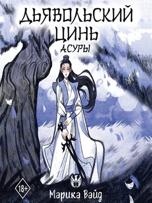 cover image of Дьявольский цинь